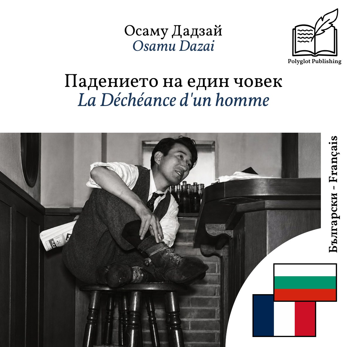 La Déchéance d'un homme