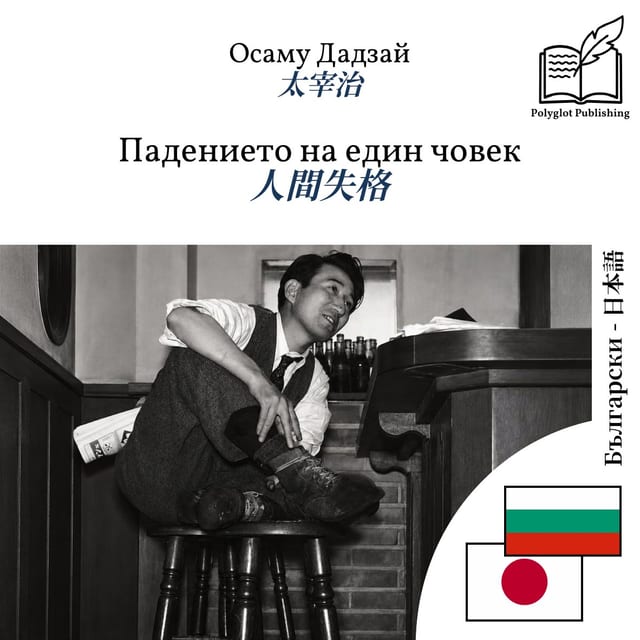 人間失格