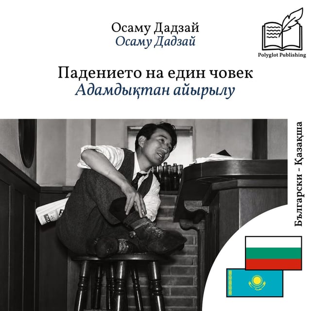 Адамдықтан айырылу