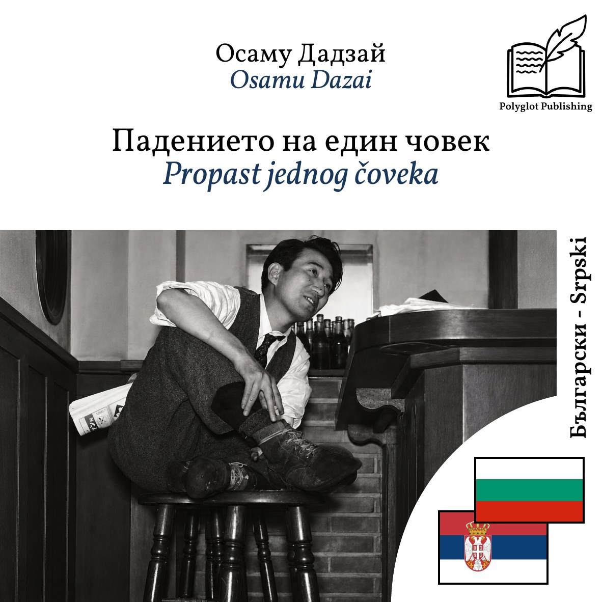 Propast jednog čoveka