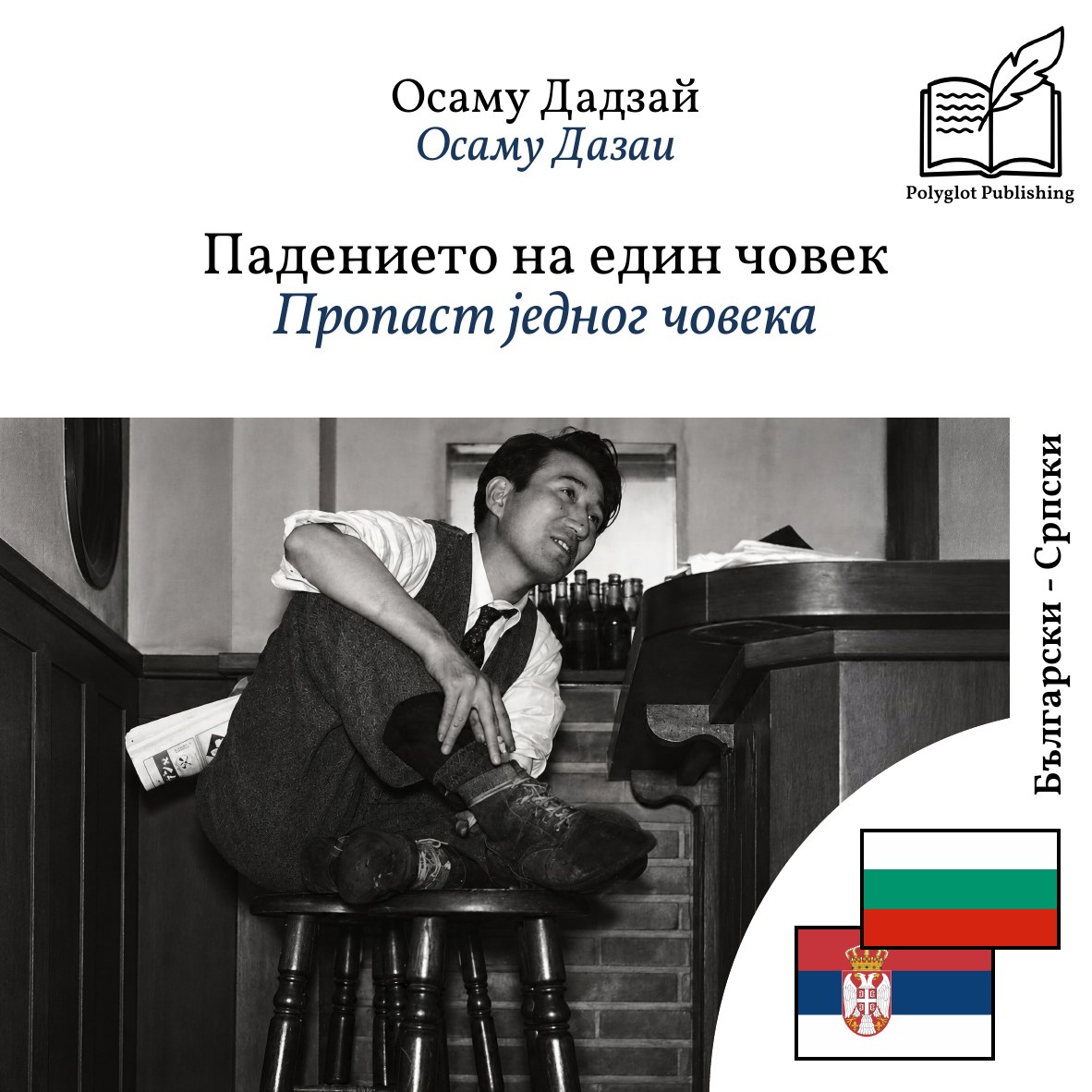 Пропаст једног човека