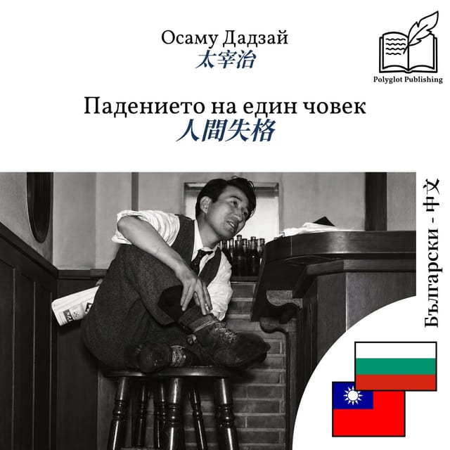 人間失格