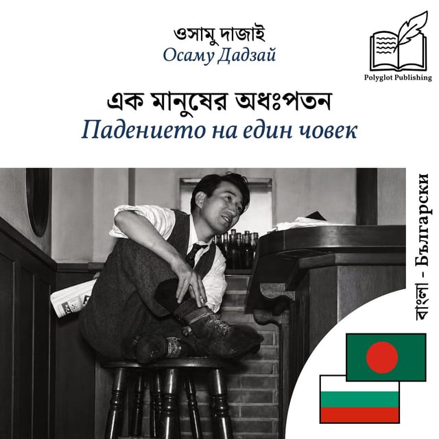 Падението на един човек