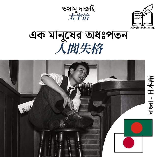 人間失格