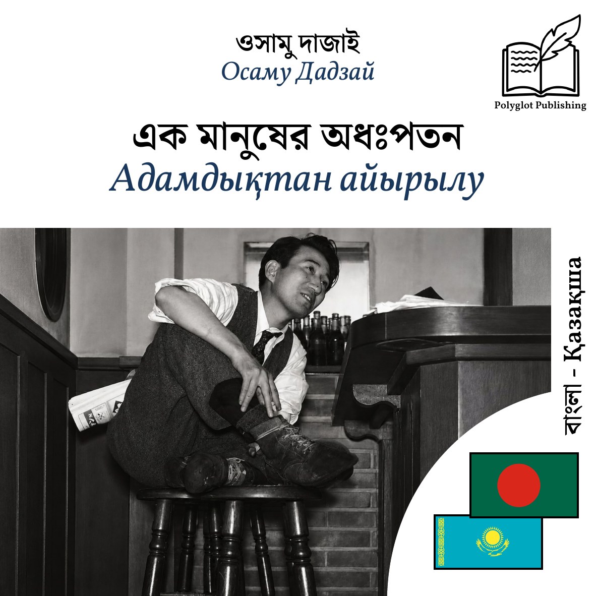 Адамдықтан айырылу