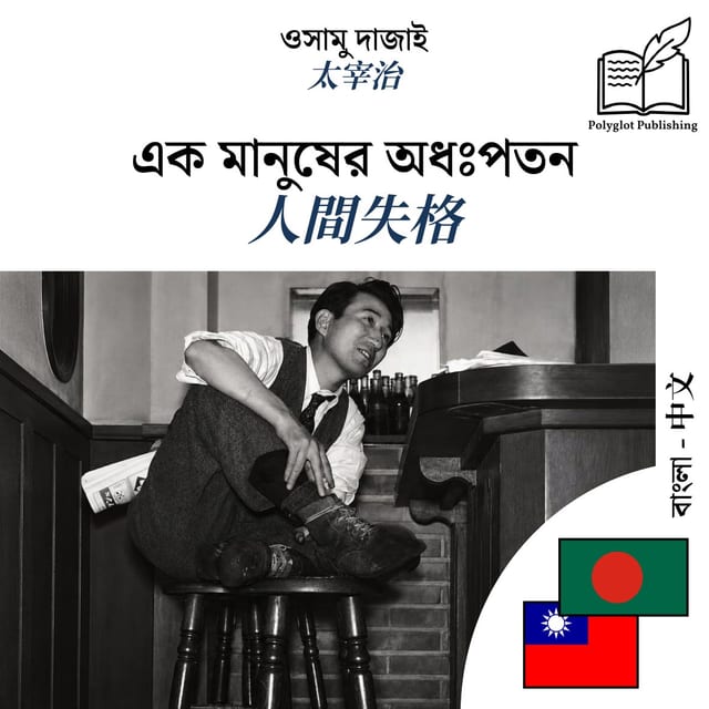 人間失格