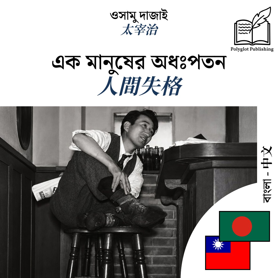 人間失格