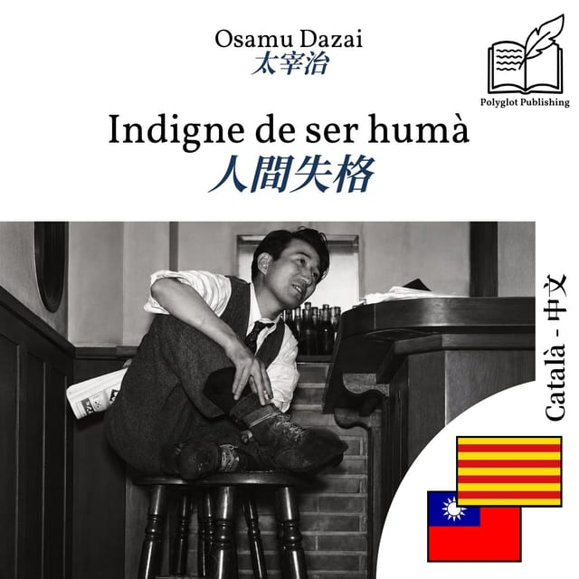 人間失格