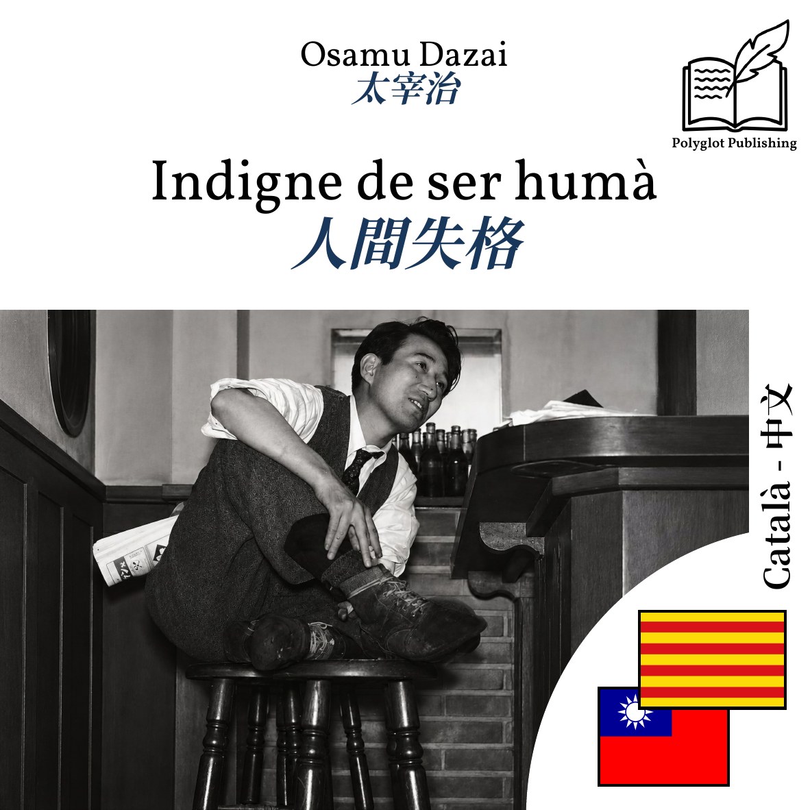 人間失格