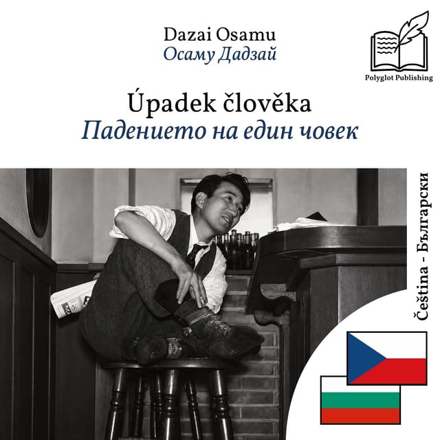 Падението на един човек