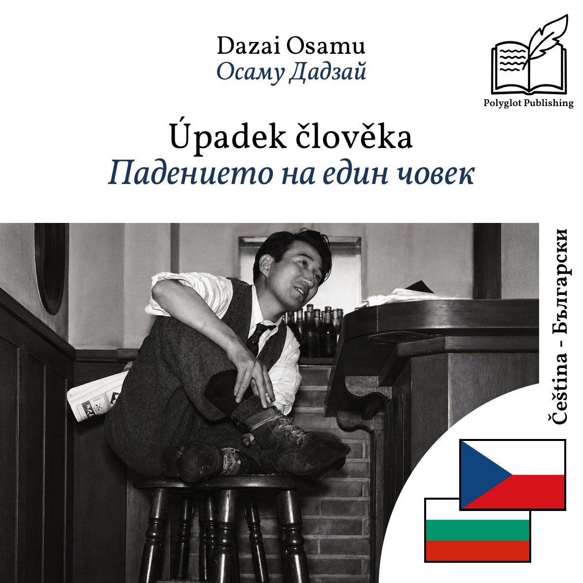 Падението на един човек