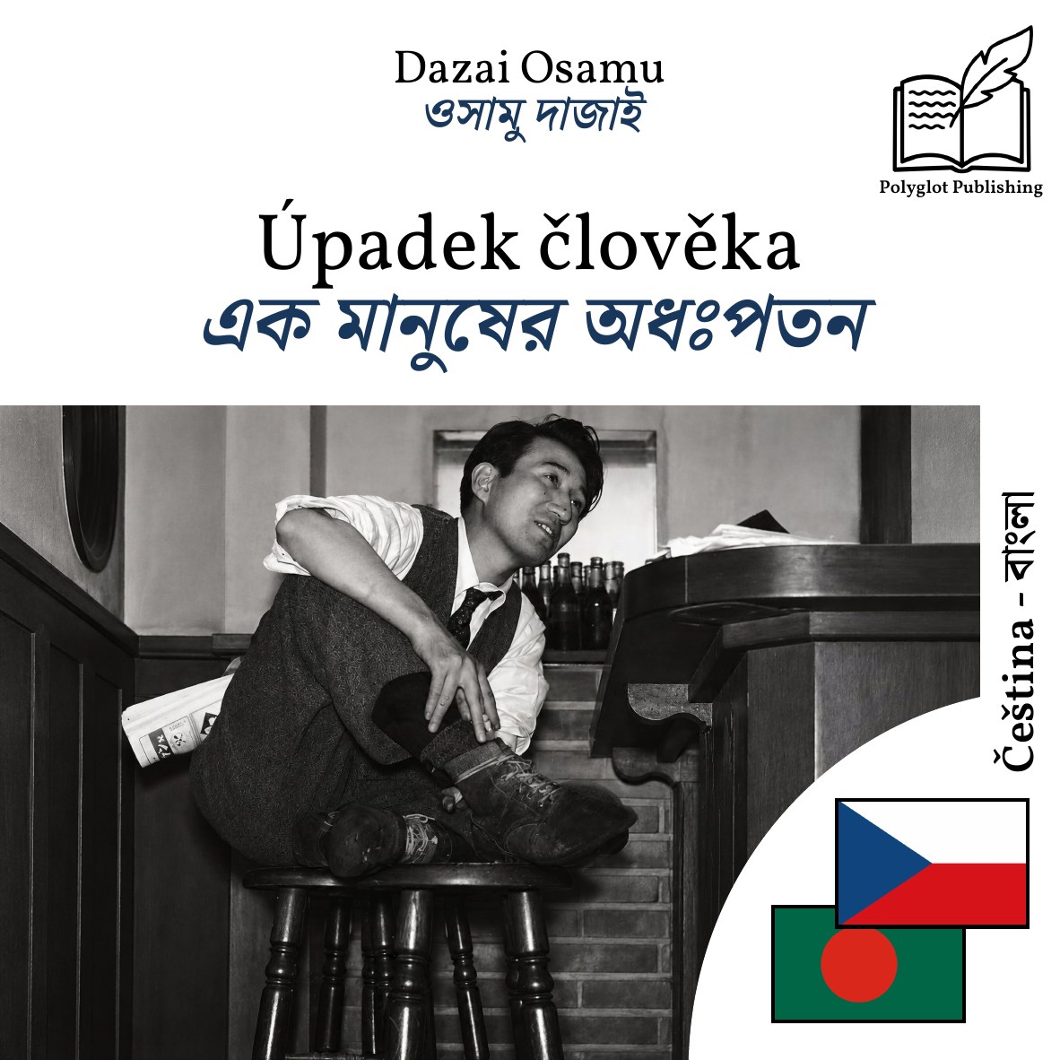 এক মানুষের অধঃপতন