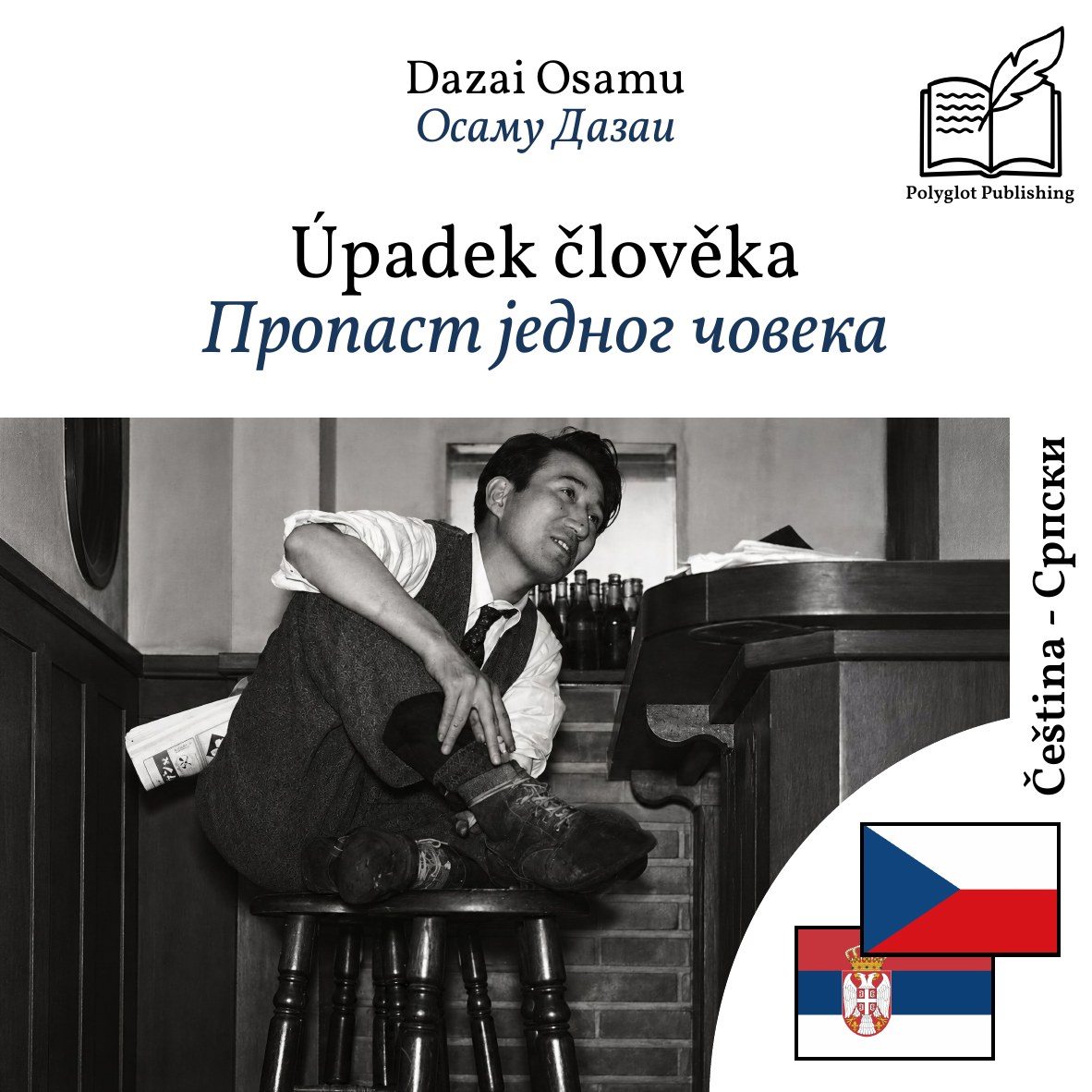 Пропаст једног човека