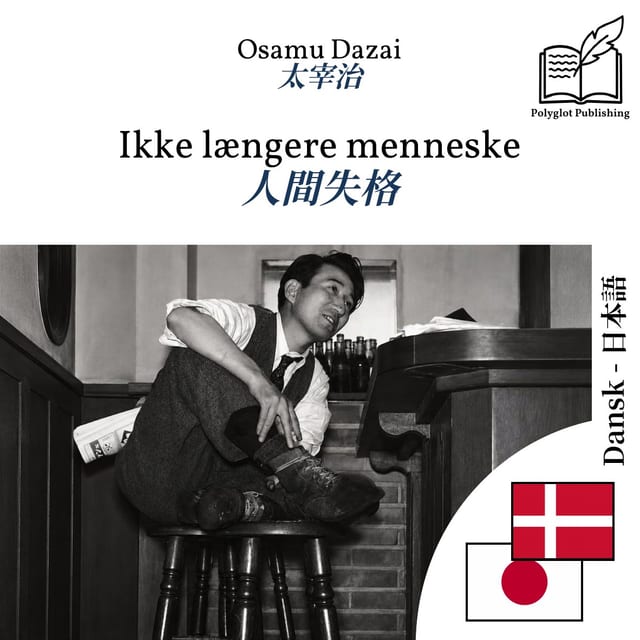 人間失格
