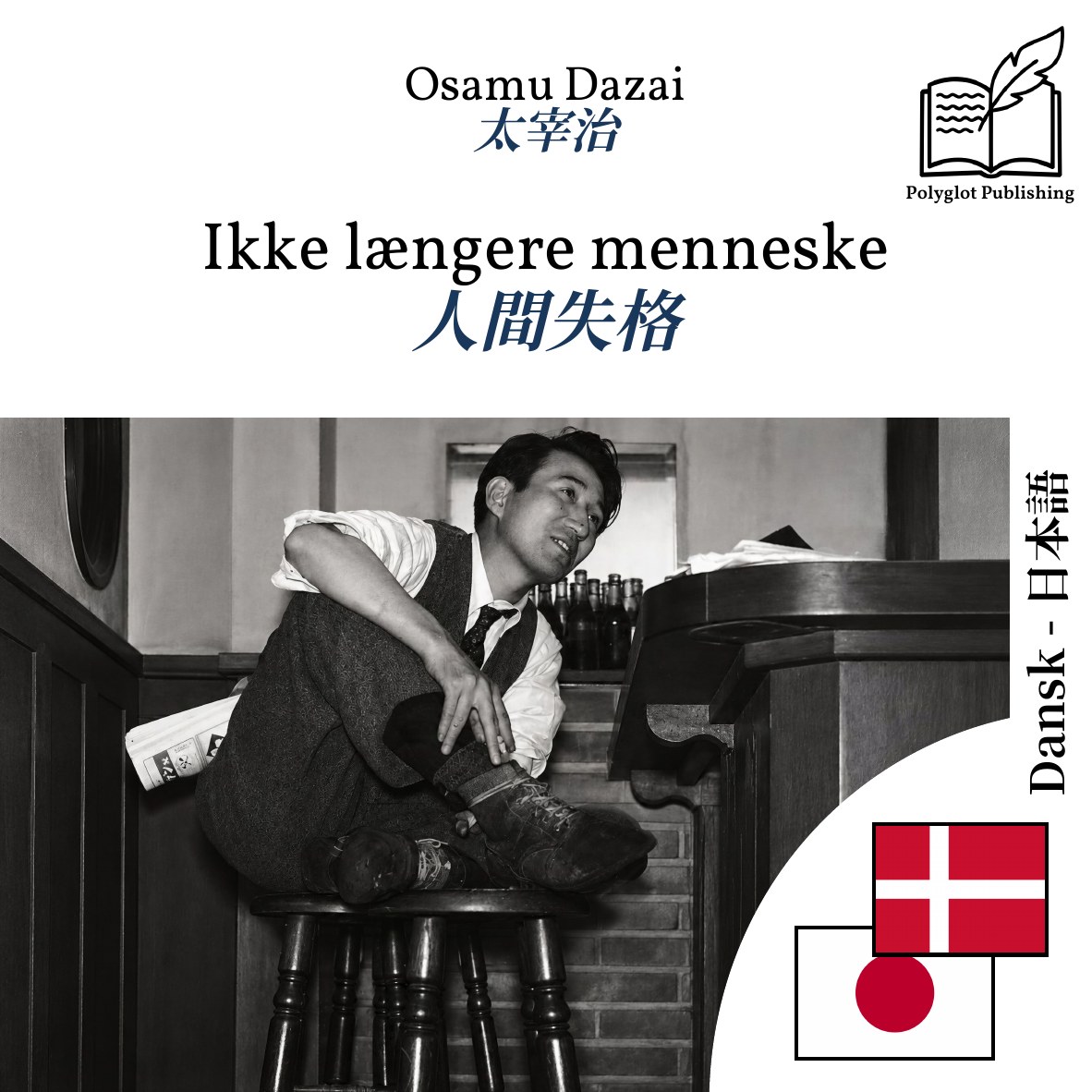 人間失格
