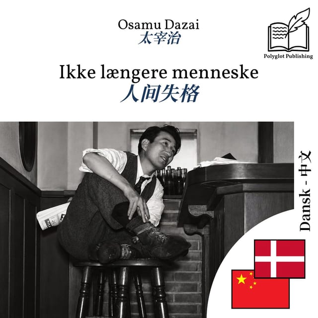 人间失格