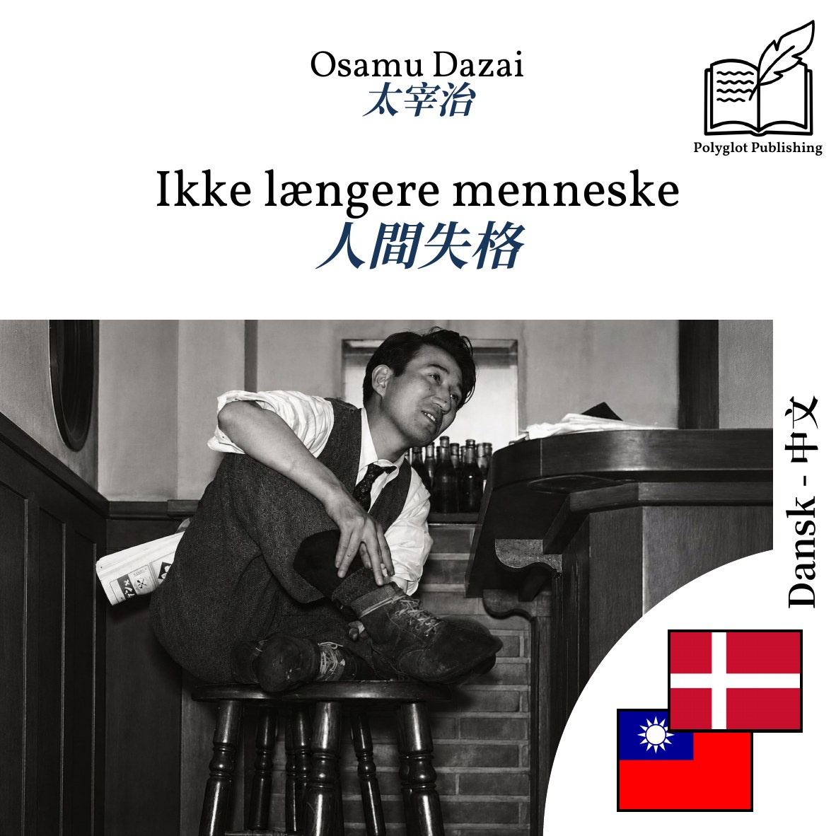 人間失格