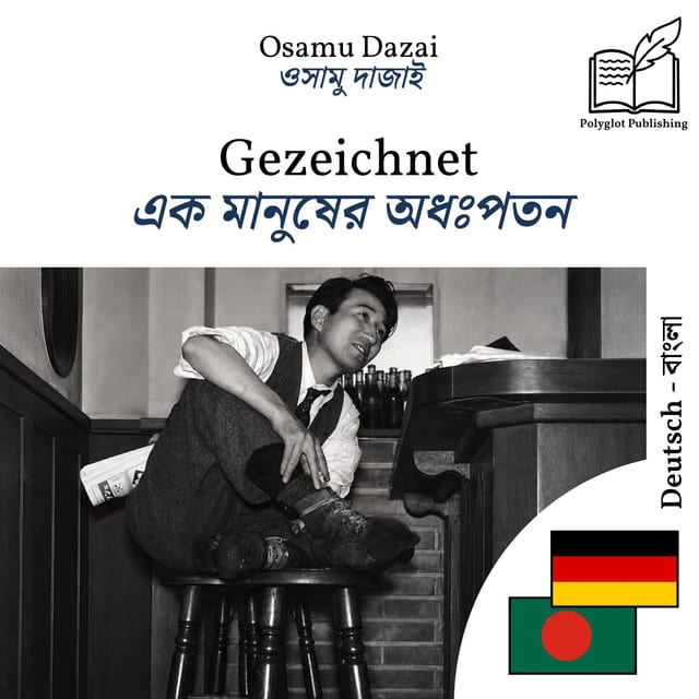 এক মানুষের অধঃপতন
