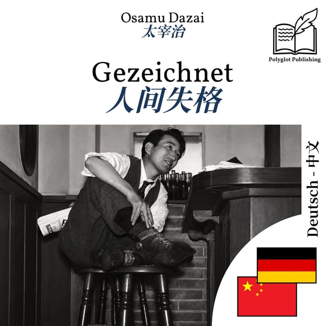 人间失格