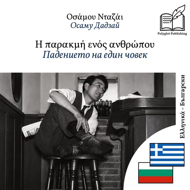 Падението на един човек