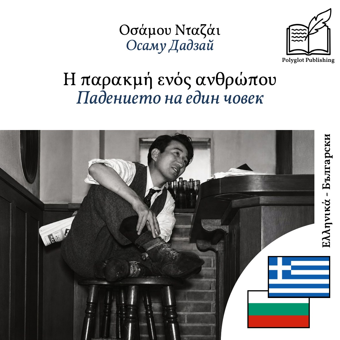 Падението на един човек