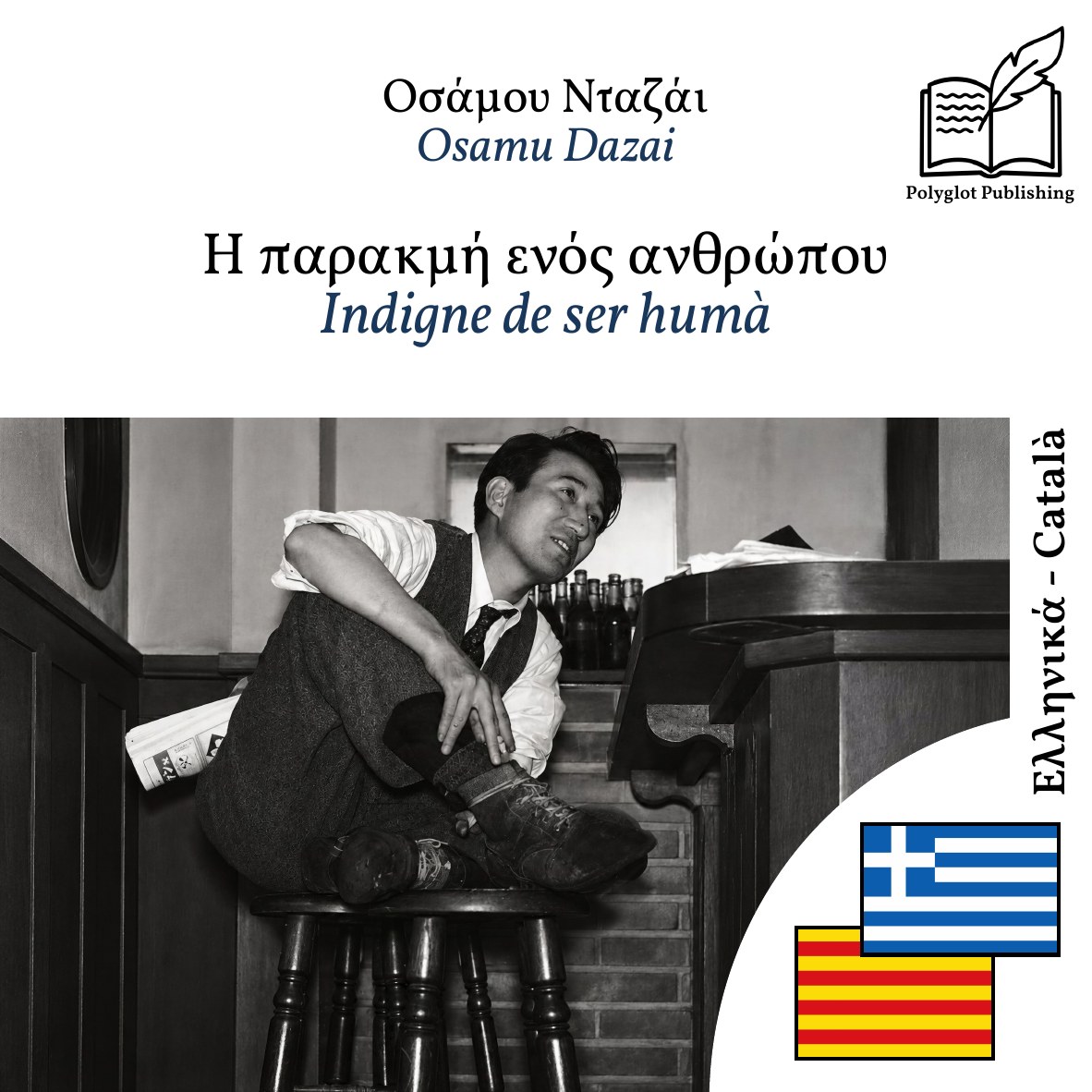 Indigne de ser humà
