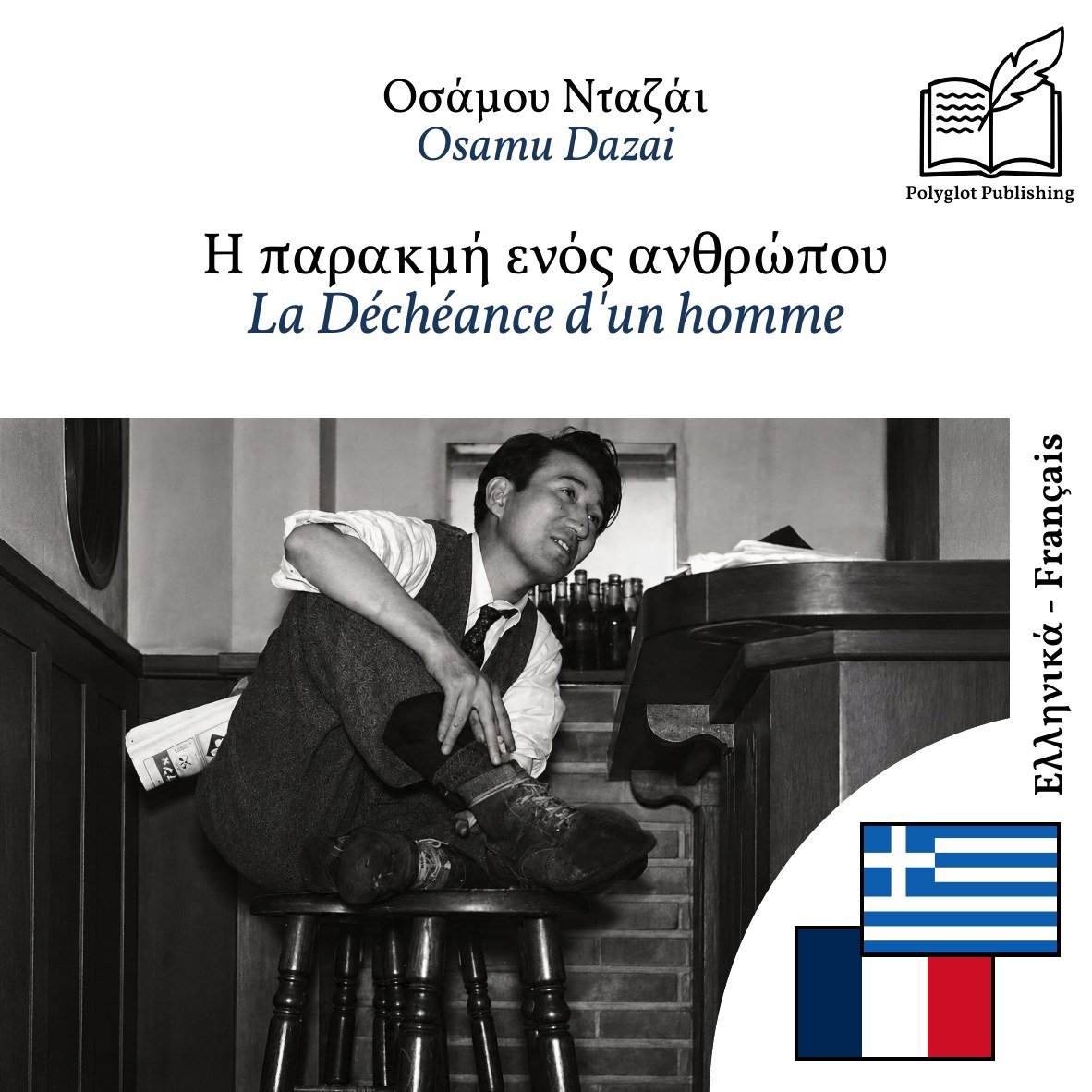 La Déchéance d'un homme