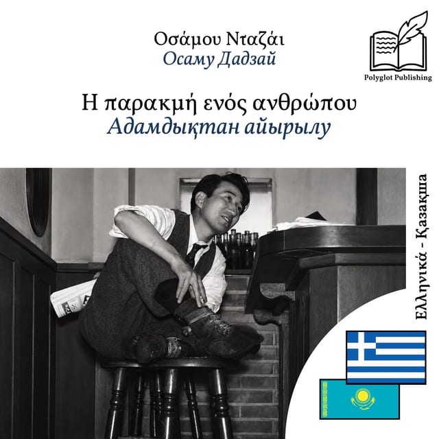 Адамдықтан айырылу