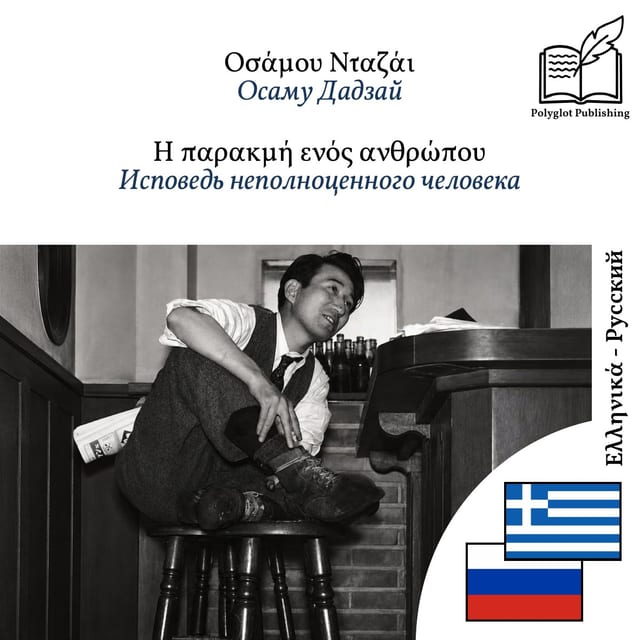 Исповедь неполноценного человека