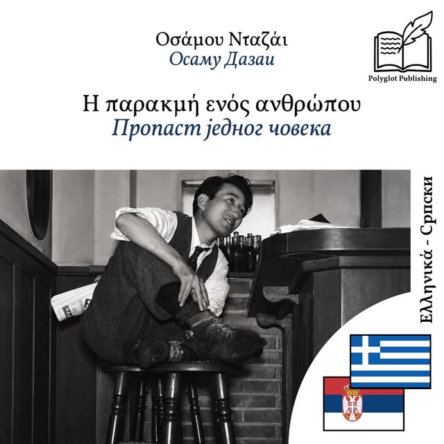 Пропаст једног човека