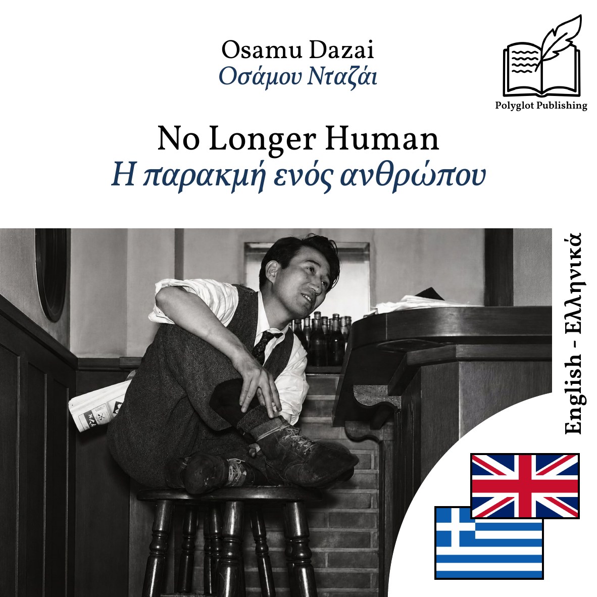 Η παρακμή ενός ανθρώπου