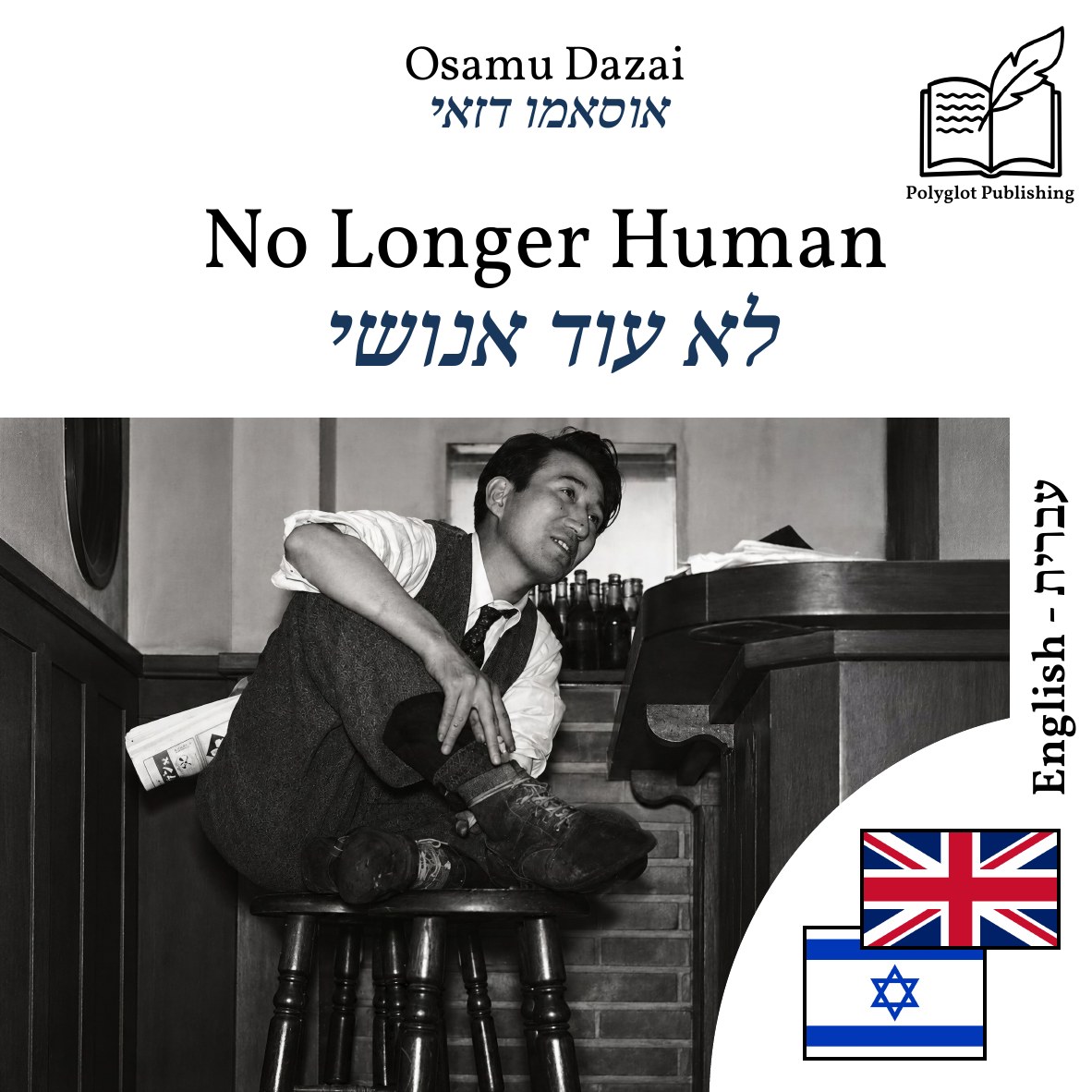 לא עוד אנושי