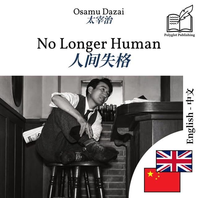 人间失格