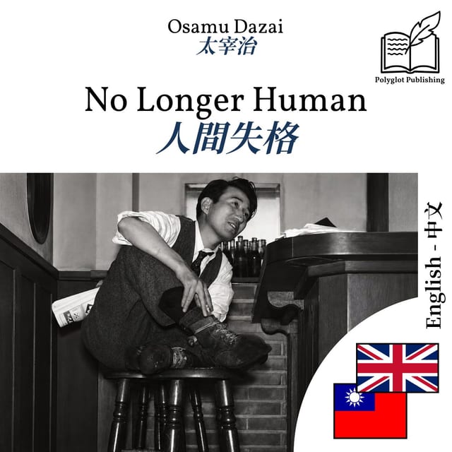 人間失格