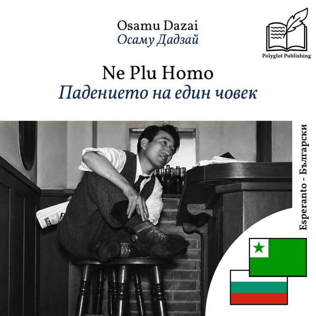 Падението на един човек