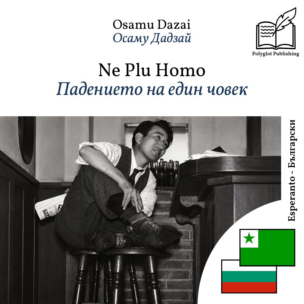 Падението на един човек