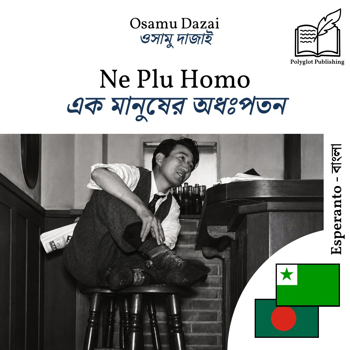 এক মানুষের অধঃপতন