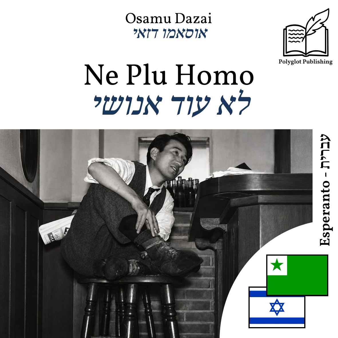 לא עוד אנושי