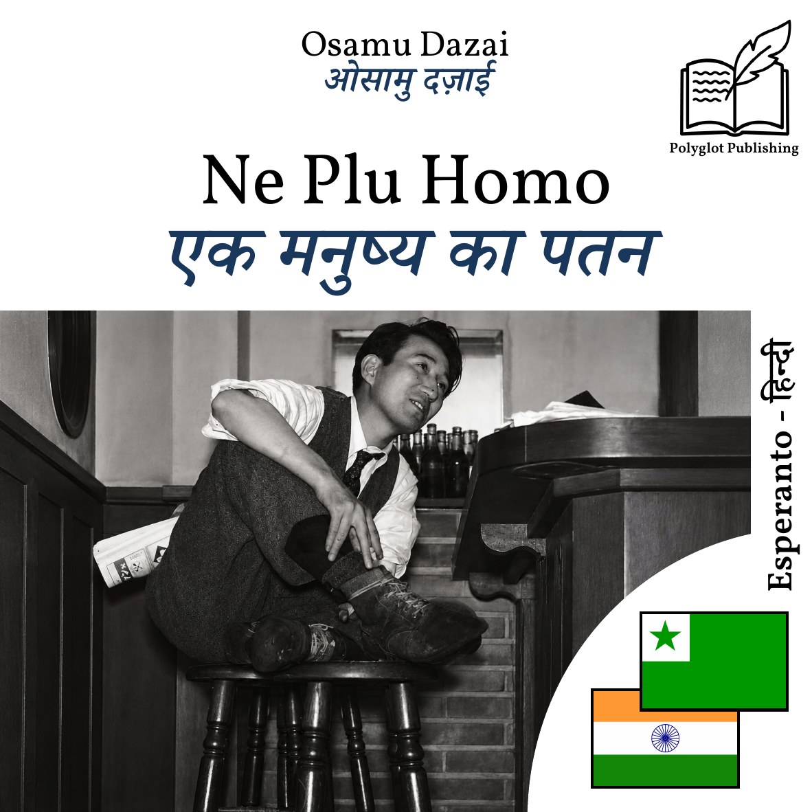 एक मनुष्य का पतन