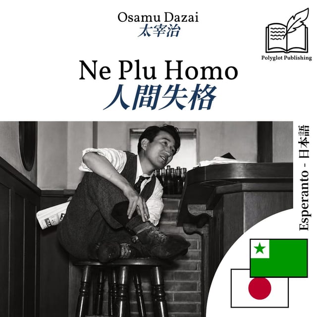人間失格