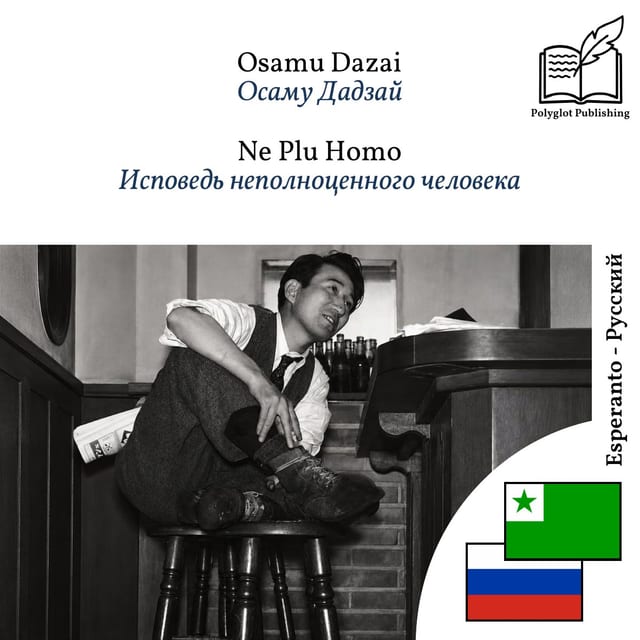 Исповедь неполноценного человека