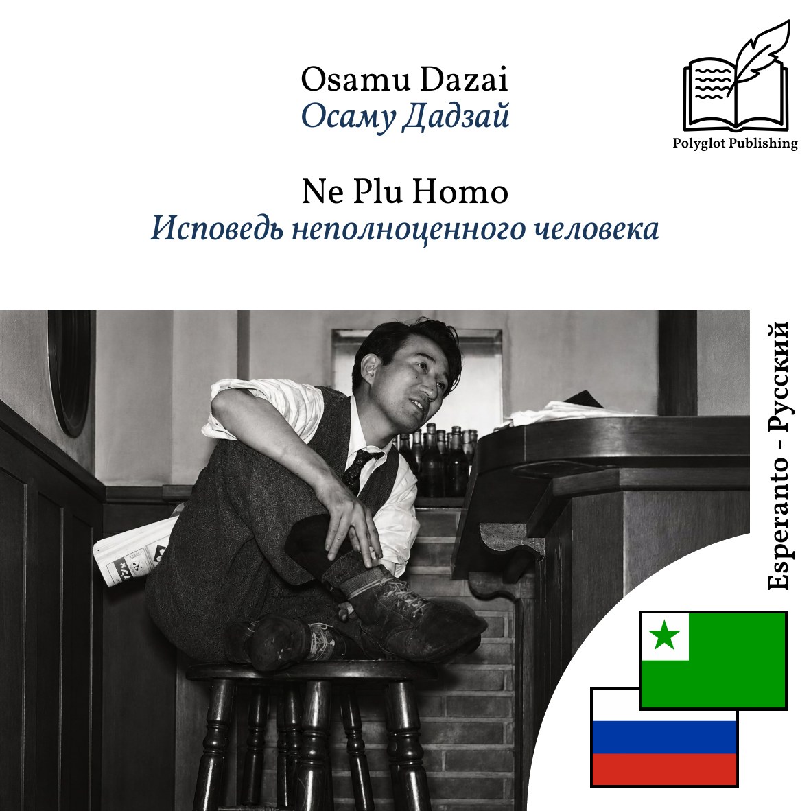 Исповедь неполноценного человека