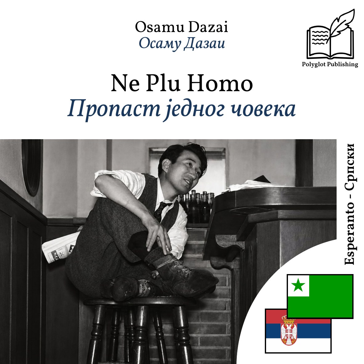 Пропаст једног човека