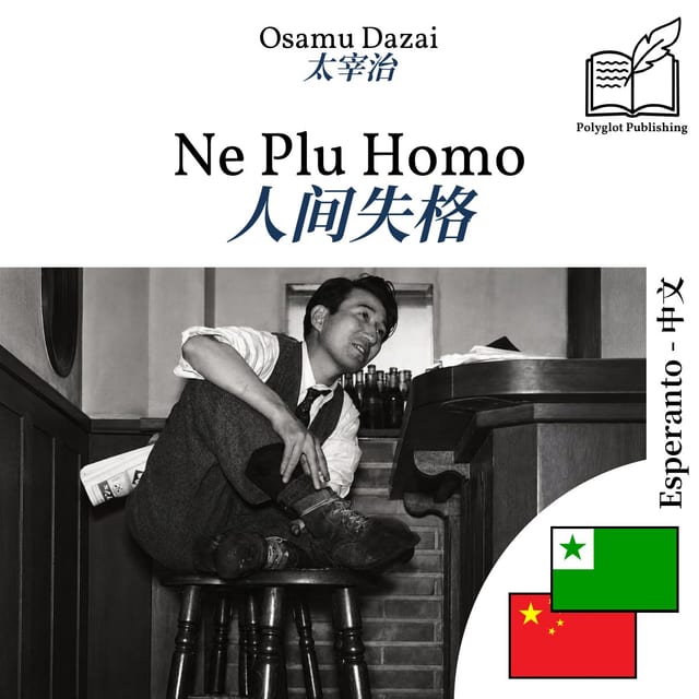 人间失格