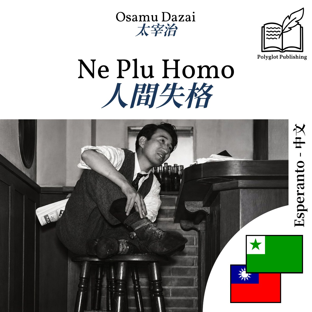 人間失格