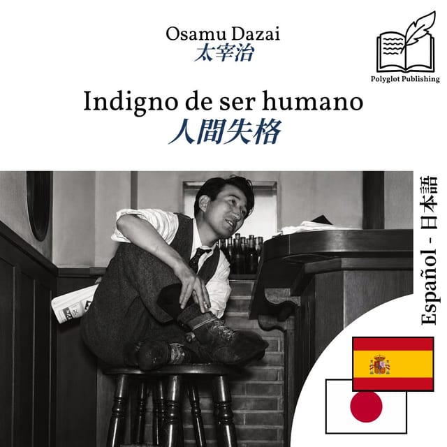 人間失格