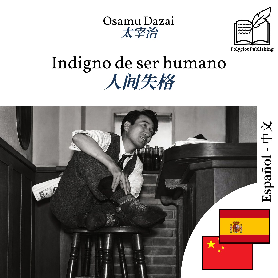 人间失格