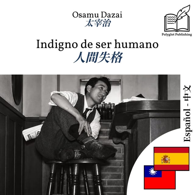 人間失格