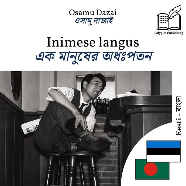 এক মানুষের অধঃপতন