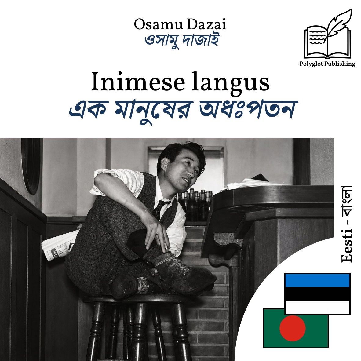 এক মানুষের অধঃপতন